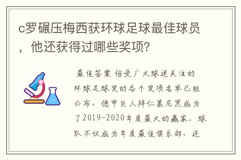c罗碾压梅西获环球足球最佳球员,他还获得过哪些奖项?