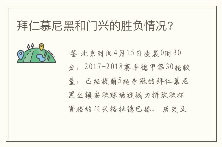 拜仁慕尼黑和门兴的胜负情况?
