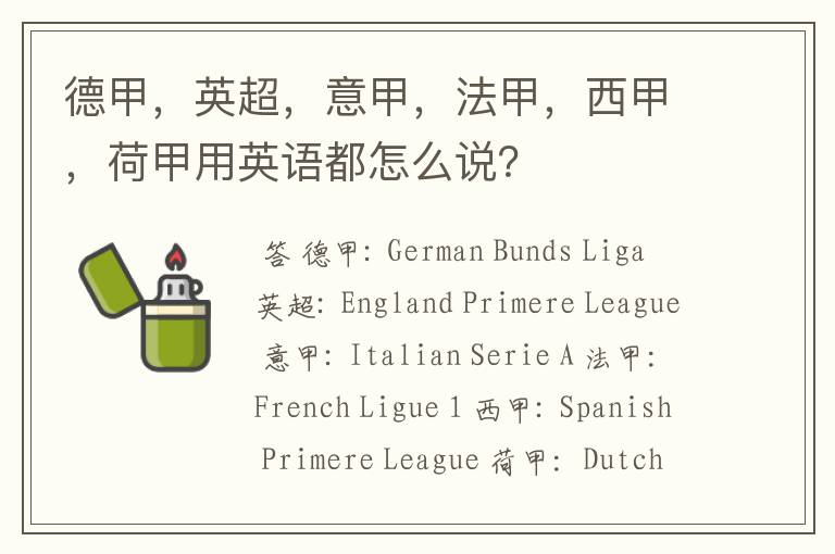 德甲,英超,意甲,法甲,西甲,荷甲用英语都怎么说?