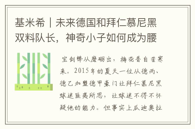 基米希|未来德国和拜仁慕尼黑双料队长,神奇小子如何成为腰兽?