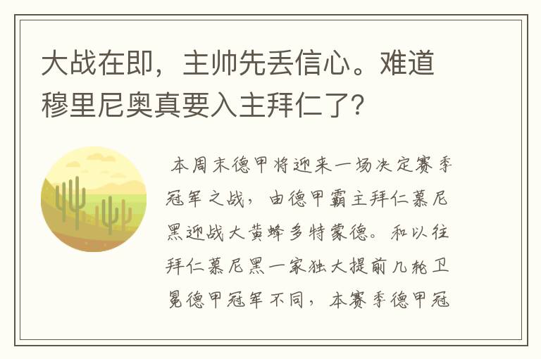 大战在即,主帅先丢信心。难道穆里尼奥真要入主拜仁了?