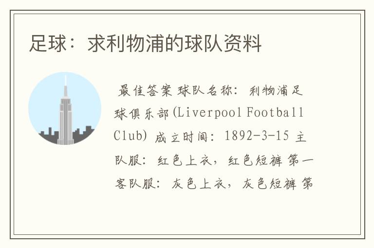 足球:求利物浦的球队资料
