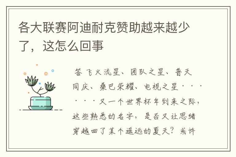 各大联赛阿迪耐克赞助越来越少了,这怎么回事