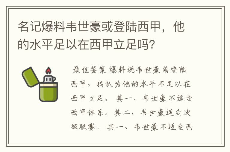 名记爆料韦世豪或登陆西甲,他的水平足以在西甲立足吗?