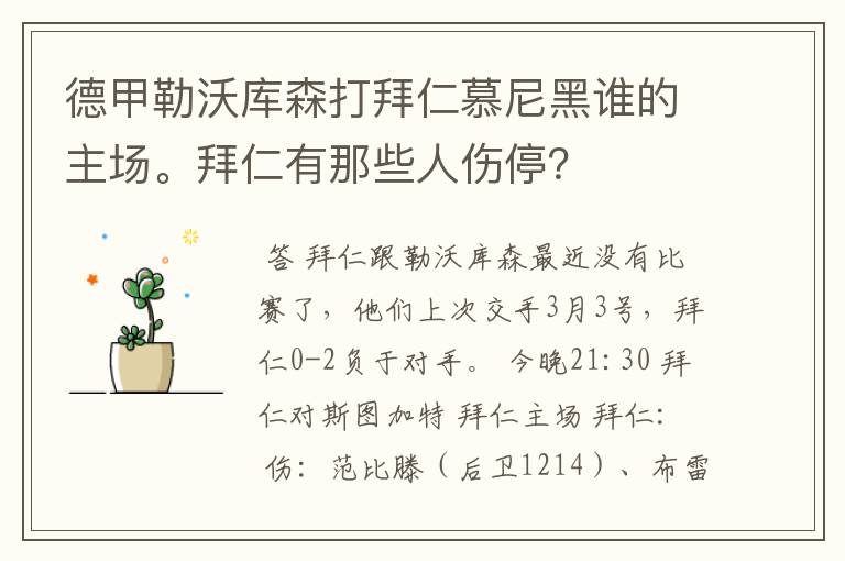 德甲勒沃库森打拜仁慕尼黑谁的主场。拜仁有那些人伤停?