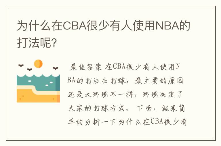 为什么在CBA很少有人使用NBA的打法呢?