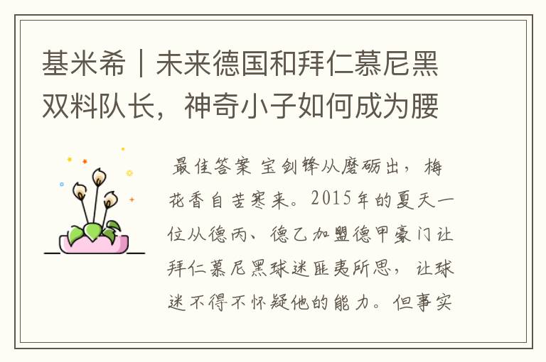 基米希|未来德国和拜仁慕尼黑双料队长,神奇小子如何成为腰兽?