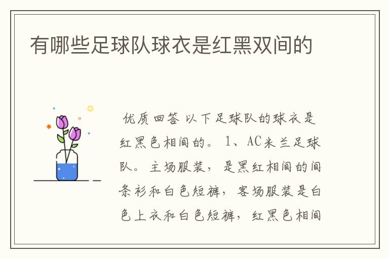 有哪些足球队球衣是红黑双间的