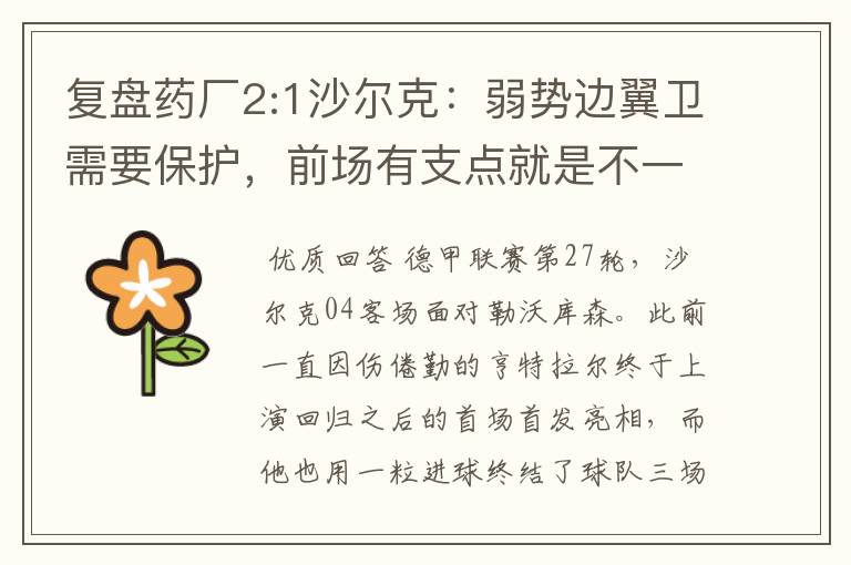 复盘药厂2:1沙尔克:弱势边翼卫需要保护,前场有支点就是不一样