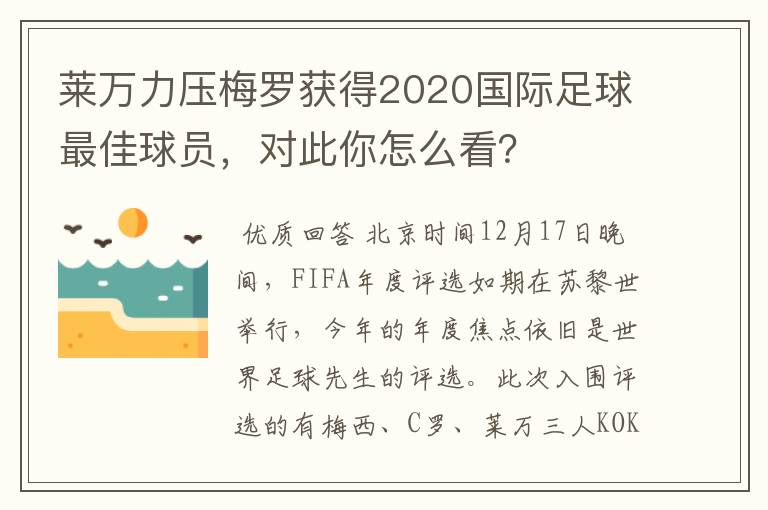 莱万力压梅罗获得2020国际足球最佳球员,对此你怎么看?