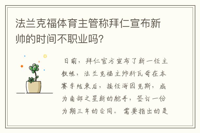 法兰克福体育主管称拜仁宣布新帅的时间不职业吗？