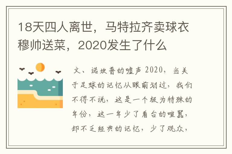 18天四人离世,马特拉齐卖球衣穆帅送菜,2020发生了什么