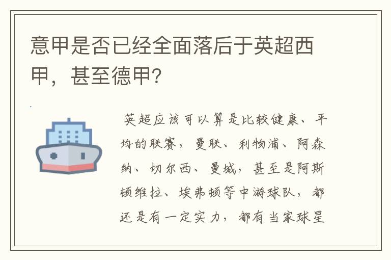 意甲是否已经全面落后于英超西甲,甚至德甲?