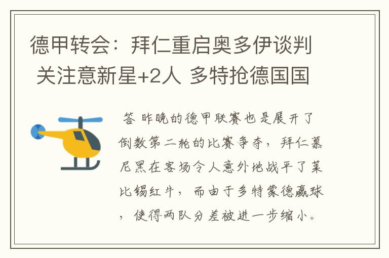 德甲转会:拜仁重启奥多伊谈判 关注意新星+2人 多特抢德国国脚