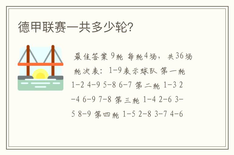 德甲联赛一共多少轮?
