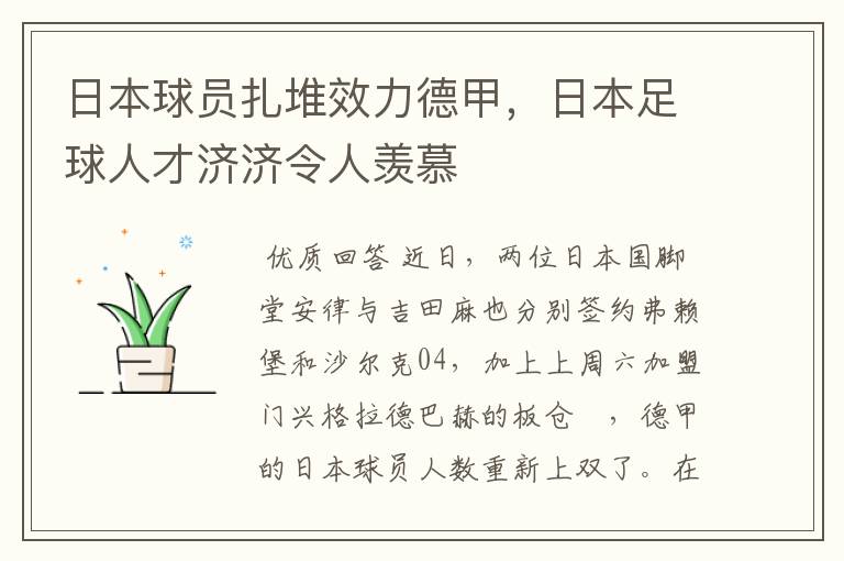 日本球员扎堆效力德甲,日本足球人才济济令人羡慕