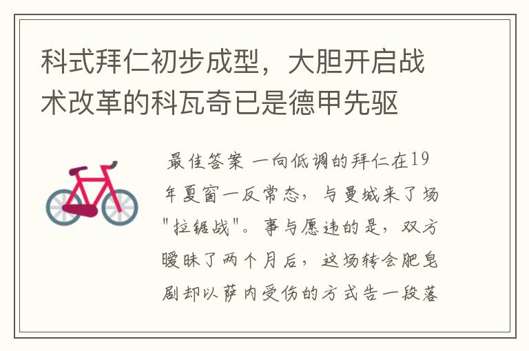 科式拜仁初步成型,大胆开启战术改革的科瓦奇已是德甲先驱