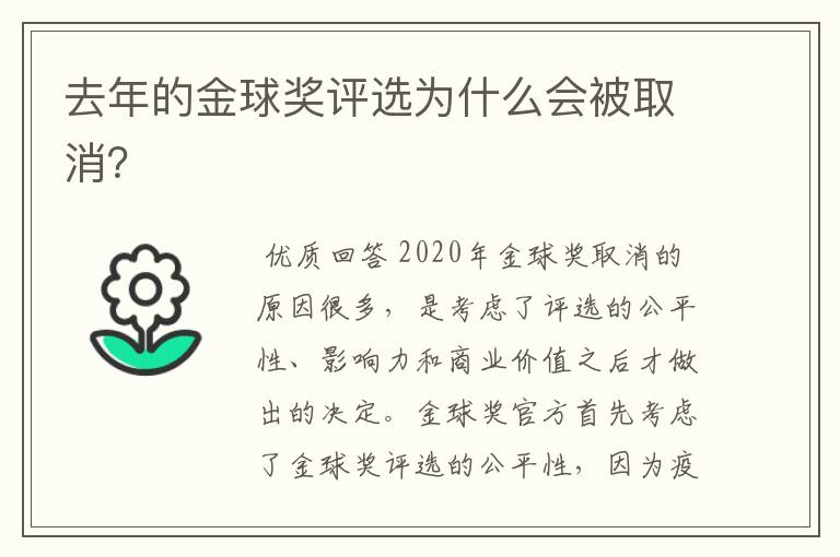 去年的金球奖评选为什么会被取消?