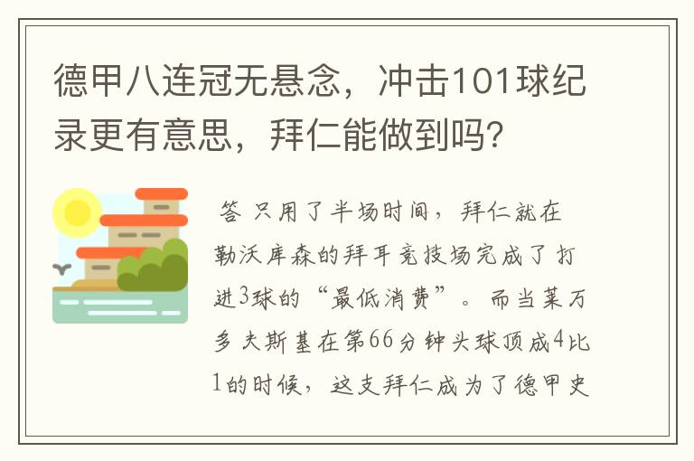 德甲八连冠无悬念,冲击101球纪录更有意思,拜仁能做到吗?