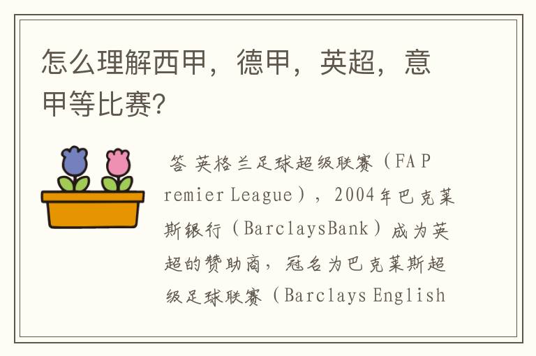 怎么理解西甲,德甲,英超,意甲等比赛?