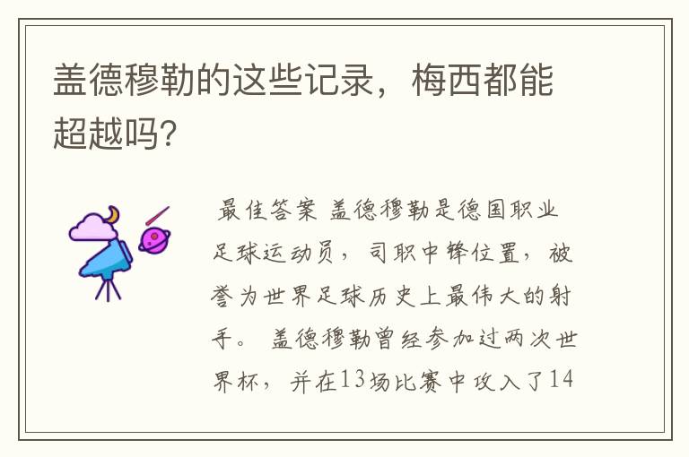 盖德穆勒的这些记录,梅西都能超越吗?
