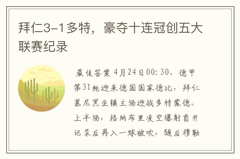 拜仁3-1多特,豪夺十连冠创五大联赛纪录