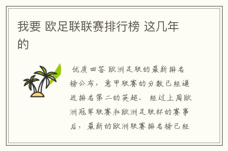 我要 欧足联联赛排行榜 这几年的