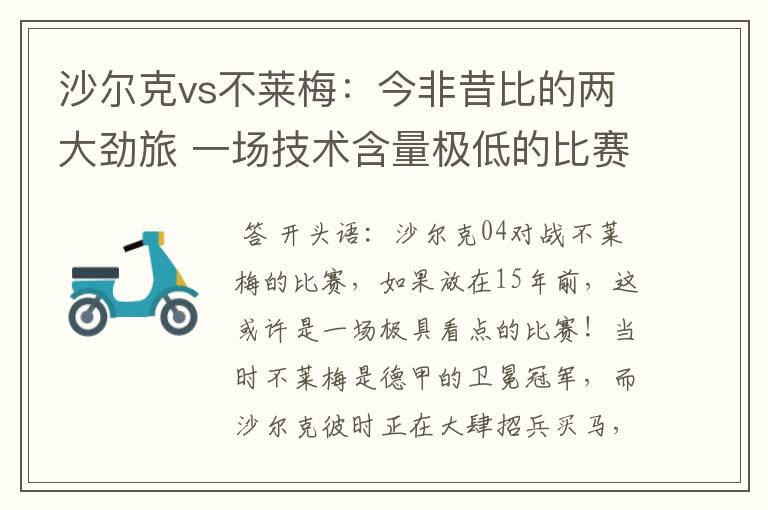 沙尔克vs不莱梅：今非昔比的两大劲旅 一场技术含量极低的比赛