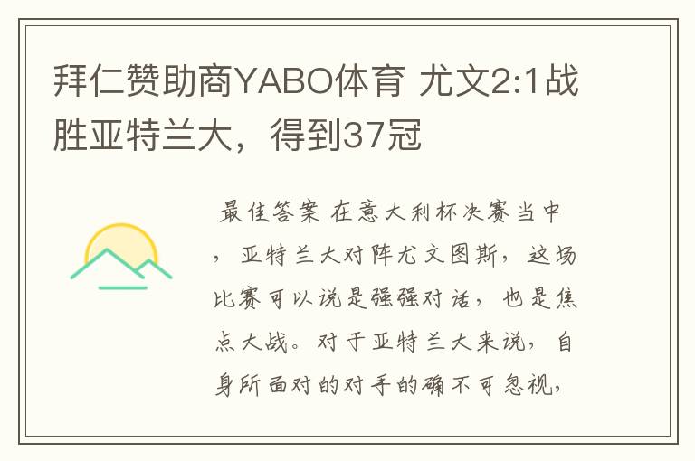拜仁赞助商YABO体育 尤文2:1战胜亚特兰大，得到37冠