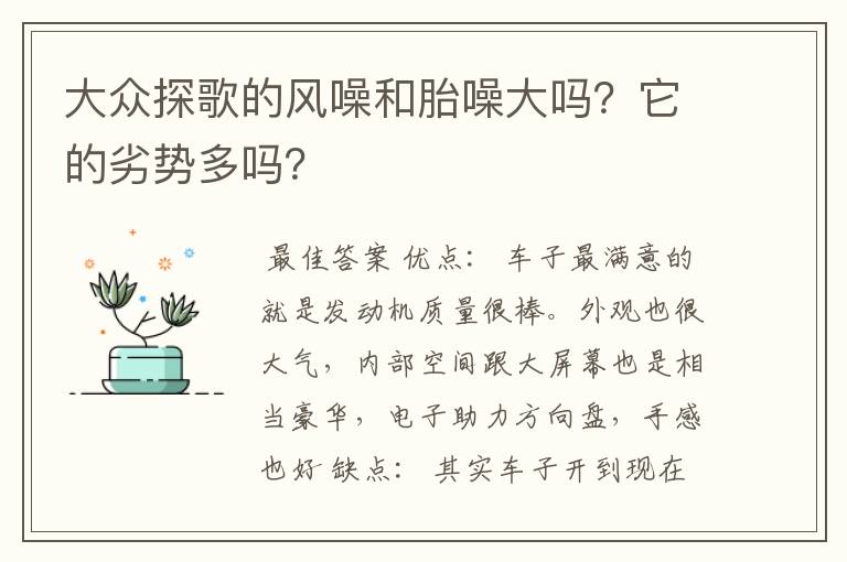 大众探歌的风噪和胎噪大吗?它的劣势多吗?