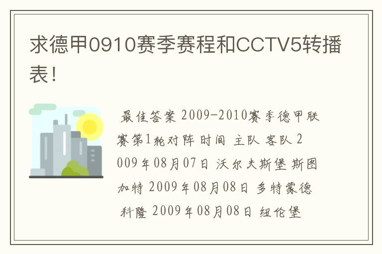 求德甲0910赛季赛程和CCTV5转播表!