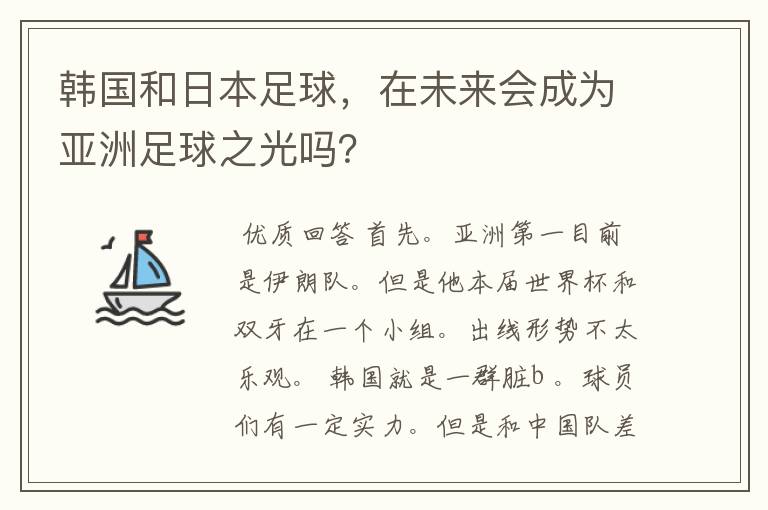 韩国和日本足球,在未来会成为亚洲足球之光吗?