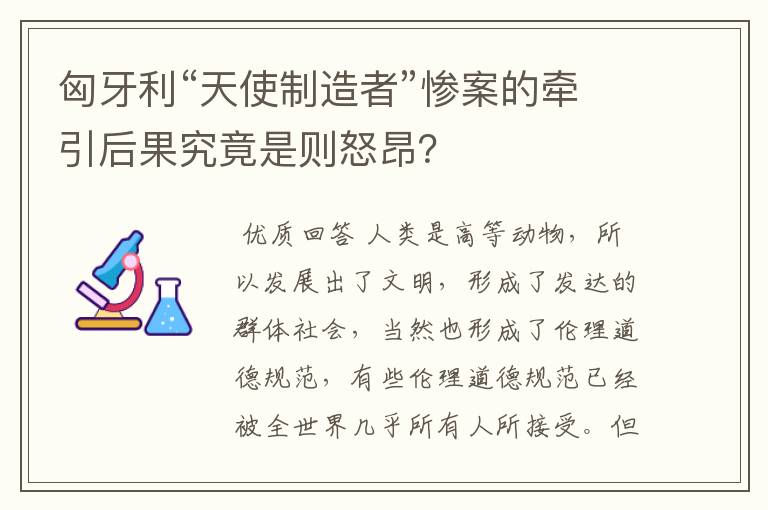 匈牙利“天使制造者”惨案的牵引后果究竟是则怒昂?
