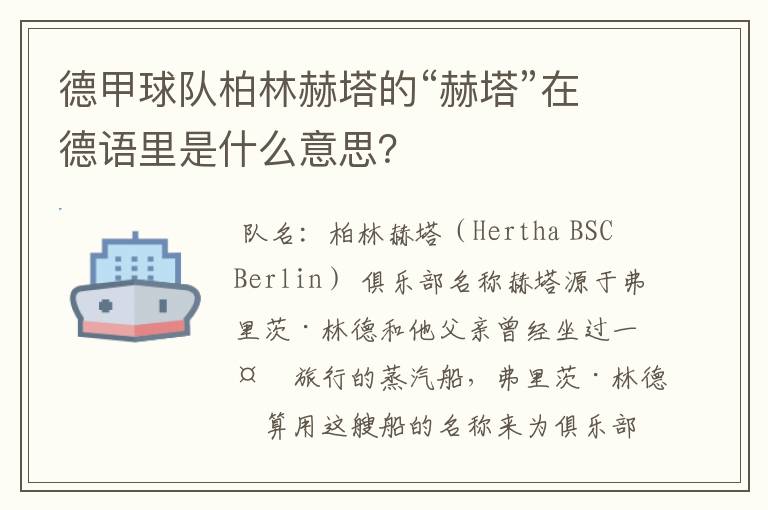 德甲球队柏林赫塔的“赫塔”在德语里是什么意思?