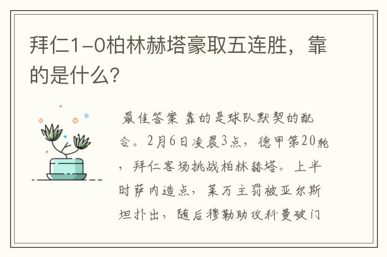 拜仁1-0柏林赫塔豪取五连胜,靠的是什么?