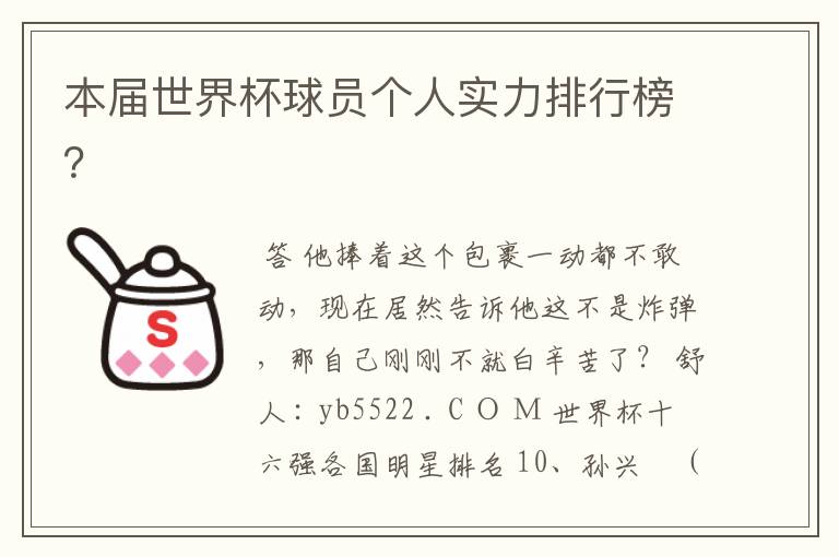 本届世界杯球员个人实力排行榜?