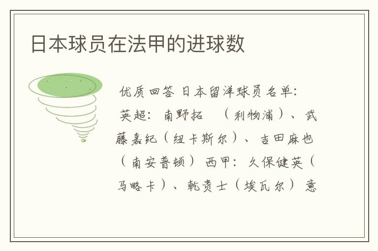日本球员在法甲的进球数