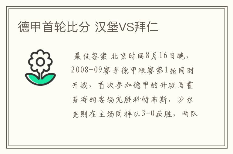 德甲首轮比分 汉堡VS拜仁