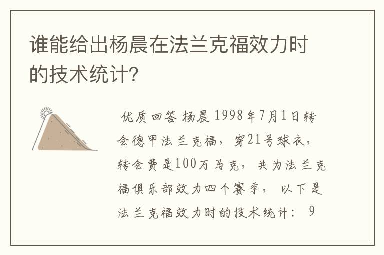 谁能给出杨晨在法兰克福效力时的技术统计?