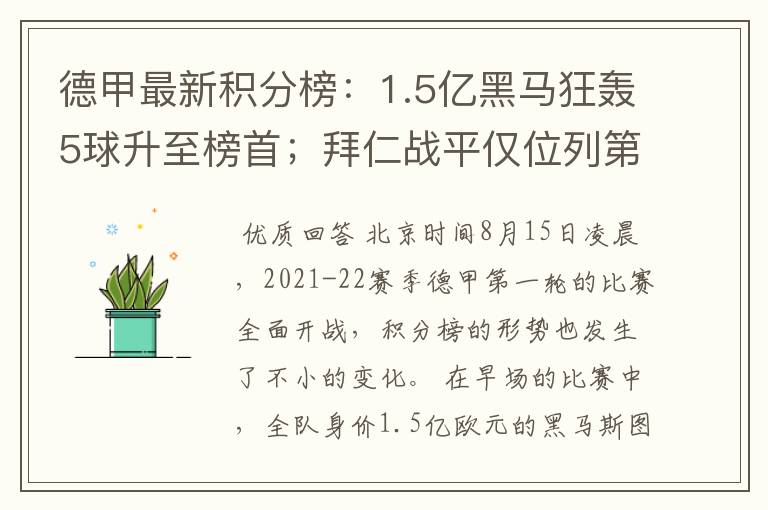 德甲最新积分榜:1.5亿黑马狂轰5球升至榜首;拜仁战平仅位列第7
