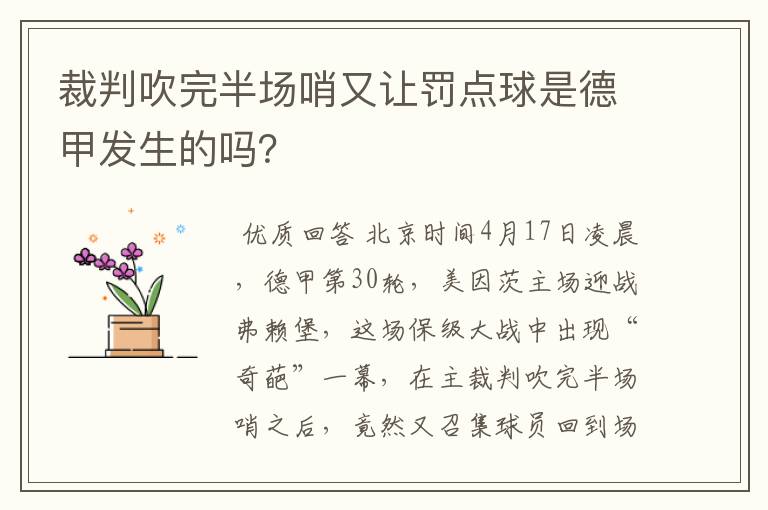 裁判吹完半场哨又让罚点球是德甲发生的吗?