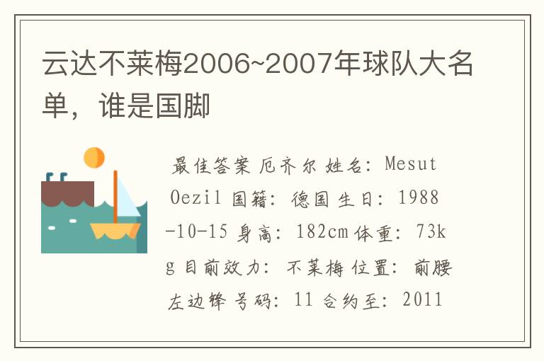 云达不莱梅2006~2007年球队大名单,谁是国脚
