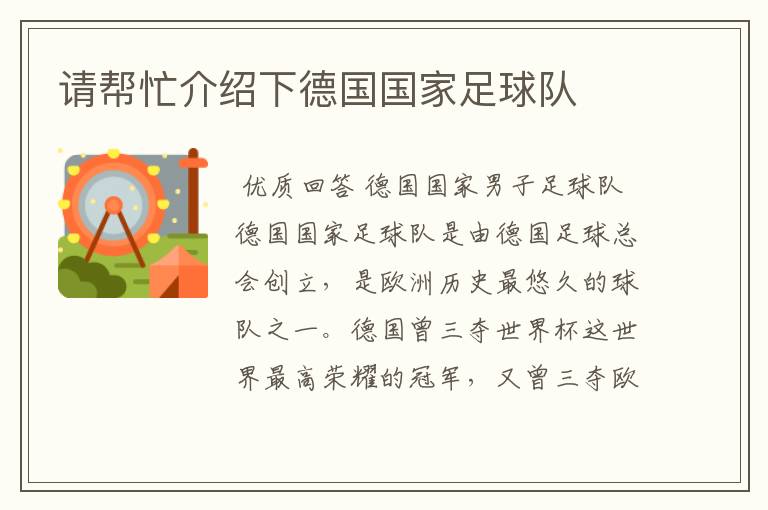 请帮忙介绍下德国国家足球队