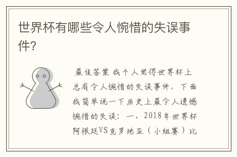 世界杯有哪些令人惋惜的失误事件?