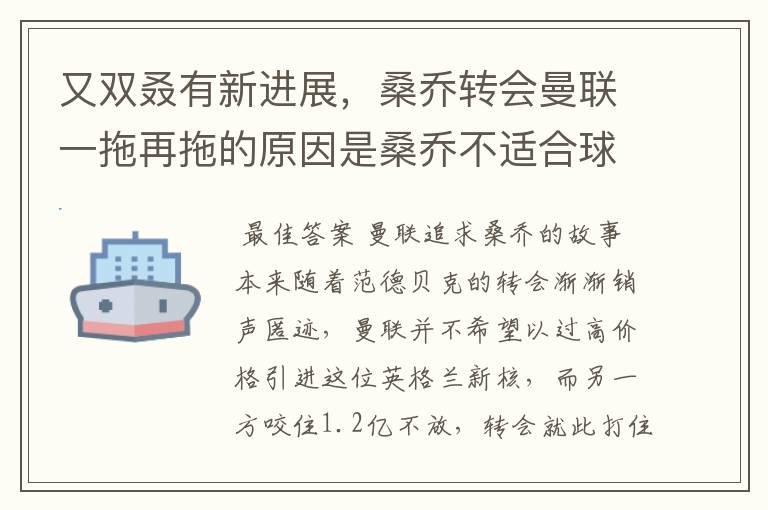又双叒有新进展,桑乔转会曼联一拖再拖的原因是桑乔不适合球队?