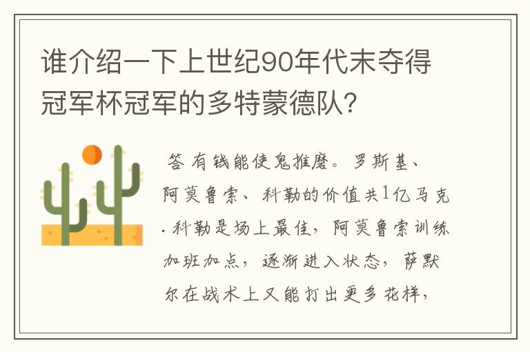 谁介绍一下上世纪90年代末夺得冠军杯冠军的多特蒙德队?