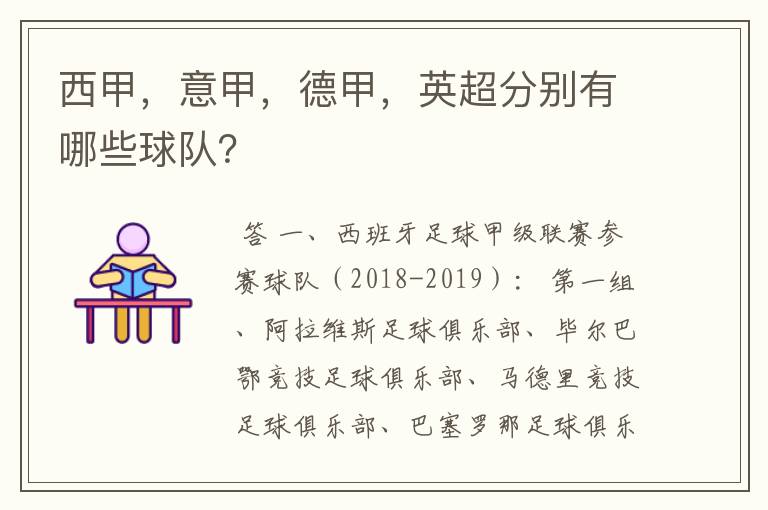 西甲,意甲,德甲,英超分别有哪些球队?