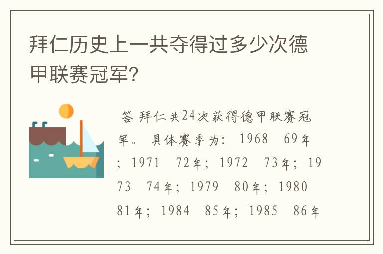 拜仁历史上一共夺得过多少次德甲联赛冠军?