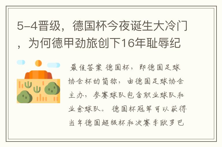 5-4晋级,德国杯今夜诞生大冷门,为何德甲劲旅创下16年耻辱纪录?