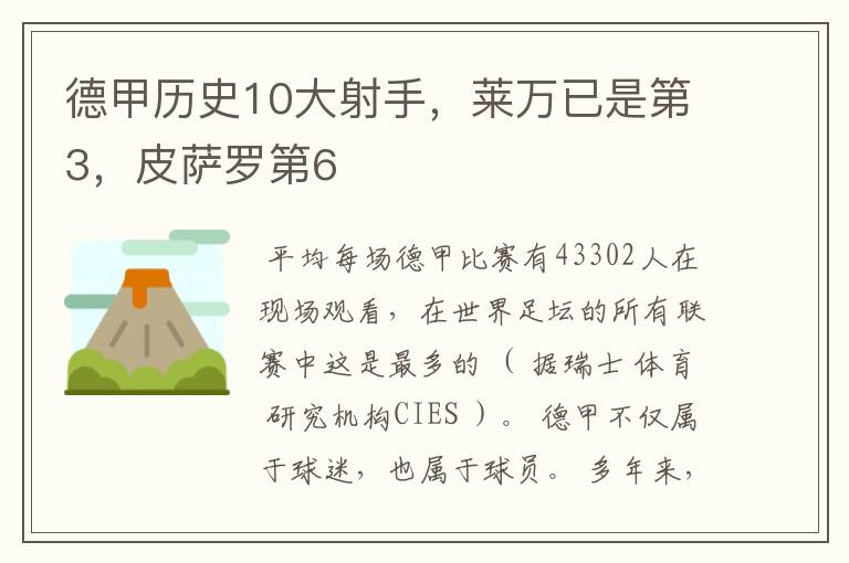 德甲历史10大射手,莱万已是第3,皮萨罗第6
